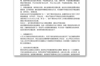 有關五一、端午期間貫徹落實中央八項規定精神、廉潔過節情況報告