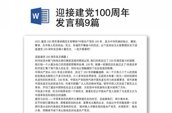 迎接建黨100周年發(fā)言稿9篇