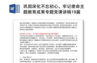 鞏固深化不忘初心、牢記使命主題教育成果專題黨課講稿19篇