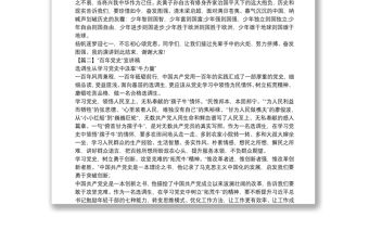 “百年黨史”宣講稿范文十二篇