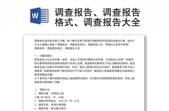調(diào)查報(bào)告、調(diào)查報(bào)告格式、調(diào)查報(bào)告大全