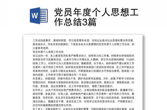 黨員年度個人思想工作總結3篇