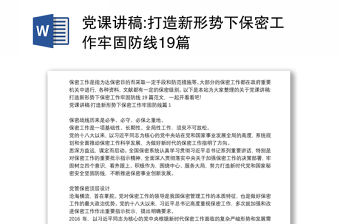 黨課講稿:打造新形勢下保密工作牢固防線19篇