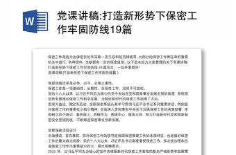 黨課講稿:打造新形勢下保密工作牢固防線19篇