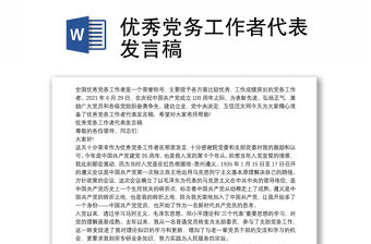 優秀黨務工作者代表發言稿