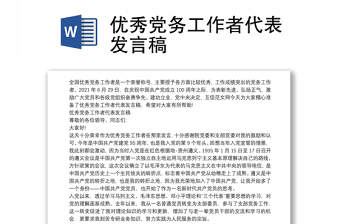 優(yōu)秀黨務(wù)工作者代表發(fā)言稿