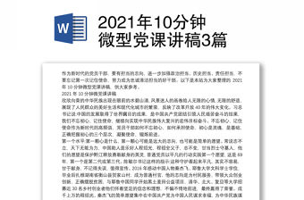 2021年10分鐘微型黨課講稿3篇