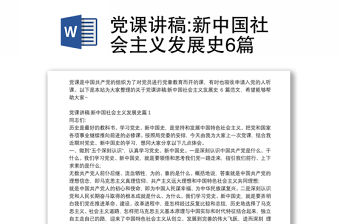 黨課講稿:新中國社會主義發展史6篇