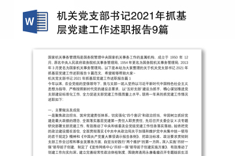 机关党支部书记党建述职报告2022年