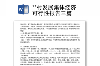 **村發(fā)展集體經(jīng)濟可行性報告三篇