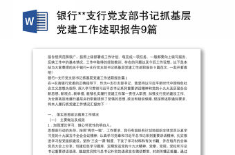 銀行**支行黨支部書記抓基層黨建工作述職報告9篇