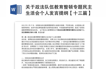 關(guān)于政法隊(duì)伍教育整頓專題民主生活會(huì)個(gè)人發(fā)言提綱【十三篇】