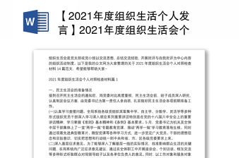 【2021年度組織生活個人發言】2021年度組織生活會個人對照檢查材料14篇