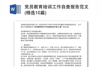 黨員教育培訓工作自查報告范文(精選10篇)
