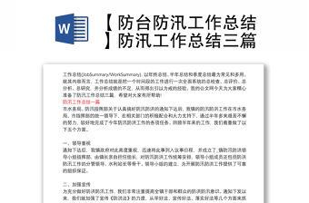 【防臺防汛工作總結】防汛工作總結三篇