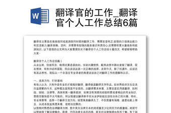 翻譯官的工作_翻譯官個(gè)人工作總結(jié)6篇