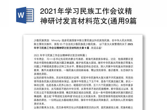 2021年學習民族工作會議精神研討發言材料范文(通用9篇)