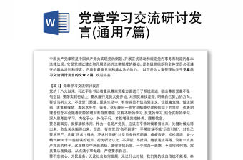 黨章學習交流研討發言(通用7篇)