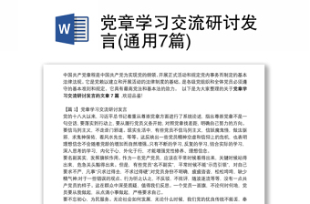 黨章學(xué)習(xí)交流研討發(fā)言(通用7篇)