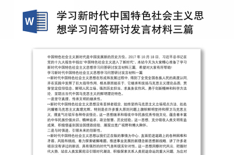 學(xué)習(xí)新時代中國特色社會主義思想學(xué)習(xí)問答研討發(fā)言材料三篇