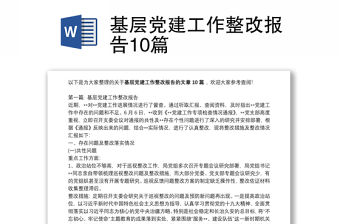 基層黨建工作整改報告10篇