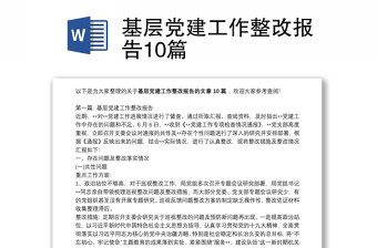 基層黨建工作整改報(bào)告10篇