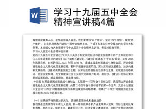 學(xué)習(xí)十九屆五中全會(huì)精神宣講稿4篇