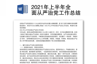 2021年上半年全面從嚴治黨工作總結(jié)