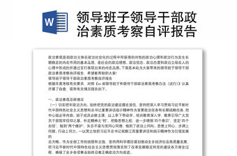 領(lǐng)導(dǎo)班子領(lǐng)導(dǎo)干部政治素質(zhì)考察自評報告