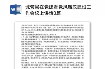 城管局在黨建暨黨風廉政建設工作會議上講話3篇