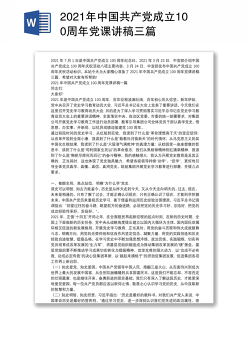 2021年中国共产党成立100周年党课讲稿三篇
