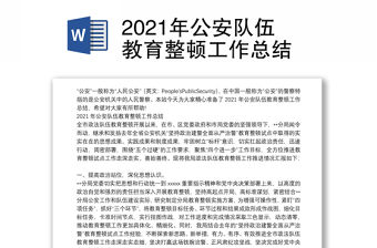 2021年公安隊伍教育整頓工作總結