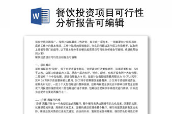 餐飲投資項目可行性分析報告可編輯