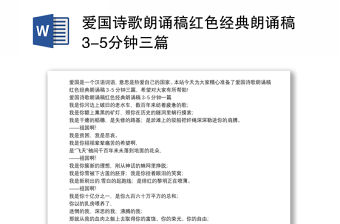 愛國詩歌朗誦稿紅色經(jīng)典朗誦稿3-5分鐘三篇