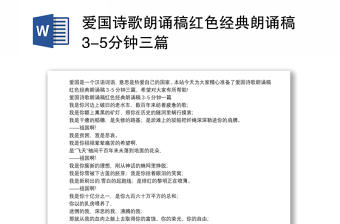 愛國詩歌朗誦稿紅色經(jīng)典朗誦稿3-5分鐘三篇