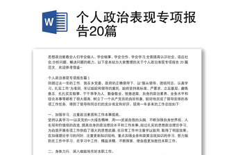 個(gè)人政治表現(xiàn)專(zhuān)項(xiàng)報(bào)告20篇