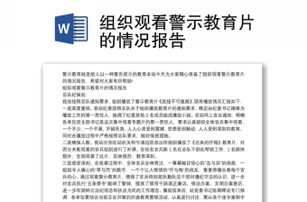 組織觀看警示教育片的情況報(bào)告