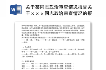 關(guān)于某同志政治審查情況報(bào)告關(guān)于×××同志政治審查情況的報(bào)告三篇