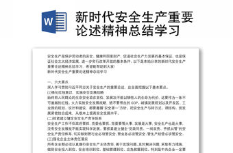新時代安全生產(chǎn)重要論述精神總結(jié)學習