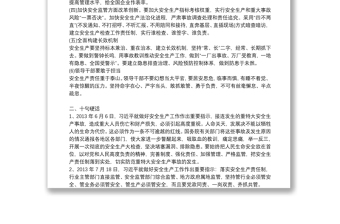 新時(shí)代安全生產(chǎn)重要論述精神總結(jié)學(xué)習(xí)