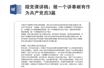 微黨課講稿：做一個(gè)講奉獻(xiàn)有作為共產(chǎn)黨員3篇