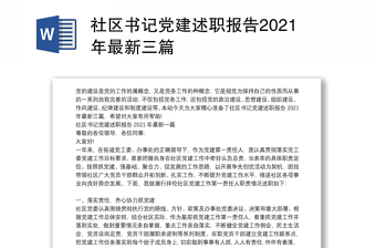 社区书记党建述职报告2021年最新三篇