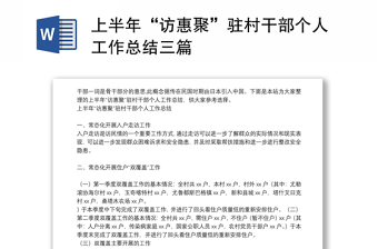 2022自治区基层党建重点任务访惠聚驻村工作调研提纲