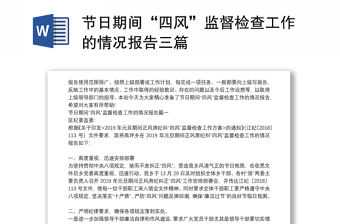 節日期間“四風”監督檢查工作的情況報告三篇