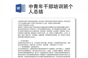 中青年干部培訓班個人總結