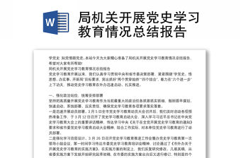 局機關開展黨史學習教育情況總結報告