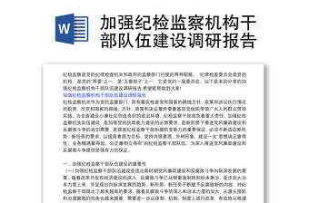 加強紀檢監察機構干部隊伍建設調研報告