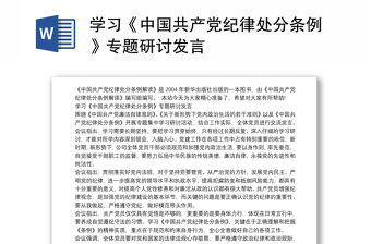 學習《中國共產黨紀律處分條例》專題研討發言