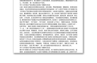 學習《中國共產黨紀律處分條例》專題研討發言