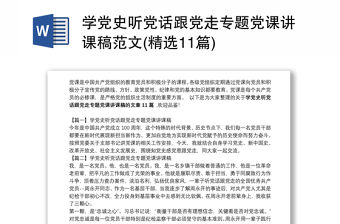 學黨史聽黨話跟黨走專題黨課講課稿范文(精選11篇)